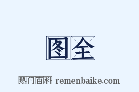 图全是什么意思的图片